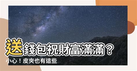 可以送錢包給朋友嗎